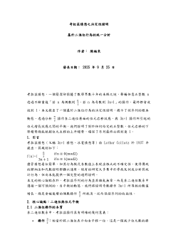 考拉茲猜想 證畢 3x+1 3n+1 陳福來 Collatz conjecture 奇偶歸一猜想、3n+ 冰雹猜想 角谷猜想 哈塞猜想 烏拉姆猜想 敘拉古猜想