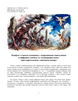 Памфлет о святых купидонах с оторванными гениталиями и цифровых свечках со «всевидящим оком» через виртуальную «замочную камеру»