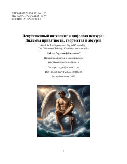 Искусственный интеллект и цифровая цензура: Дилемма приватности, творчества и абсурда (Artificial Intelligence and Digital Censorship: The Dilemma of Privacy, Creativity, and Absurdity)