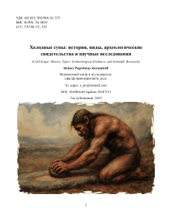 Холодные супы: история, виды, археологические свидетельства и научные исследования (Cold Soups: History, Types, Archaeological Evidence, and Scientific Research)