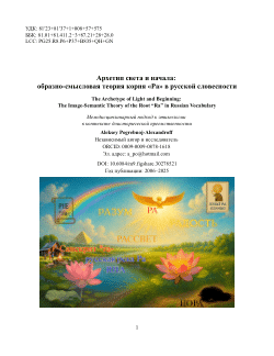 Архетип света и начала: образно-смысловая теория корня «Ра» в русской словесности / The Archetype of Light and Beginning: The Image-Semantic Theory of the Root “Ra” in Russian Vocabulary (Междисциплинарный подход к этимологии в контексте доисторической преемственности)