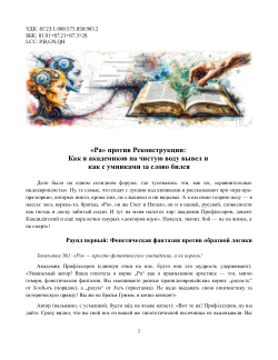 «Ра» против Реконструкции: Как я академиков на чистую воду вывел и как с умниками за слово бился ("Ra" Versus Reconstruction: How I Exposed Academics and Fought Intellectuals for the Word)