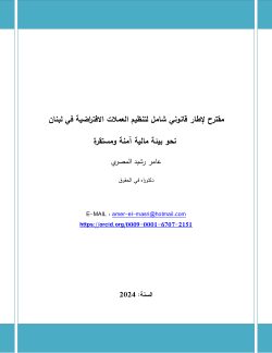 <b>مقترح لإطار قانوني شامل لتنظيم العملات الافتراضية في لبنان: نحو بيئة مالية آمنة ومستقرة</b>