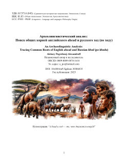 Археолингвистический анализ: Поиск общих корней английского ahead и русского ход (по ходу) / An Archaeolinguistic Analysis: Tracing Common Roots of English ahead and Russian khod (po khodu)