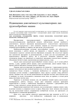 Підвищення довговічності культиваторних лап ґрунтообробних машин