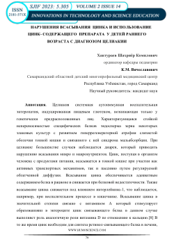НАРУШЕНИЯ ВCАСЫВАНИЯ ЦИНКА И ИСПОЛЬЗОВАНИЕ ЦИНК- СОДЕРЖАЩЕГО ПРЕПАРАТА У ДЕТЕЙ РАННЕГО ВОЗРАСТА С ДИАГНОЗОМ ЦЕЛИАКИИ