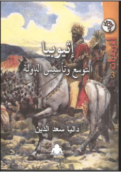 <b><i>Ethiopia: Expansion and Establishment of the State</i></b>