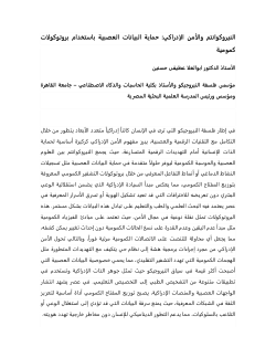 <b>النيروكوانتم والأمن الإدراكي: حماية البيانات العصبية باستخدام بروتوكولات كمومية</b>