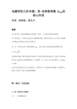 电磁学的几何本源：质–电转换常数 kmq的核心作用