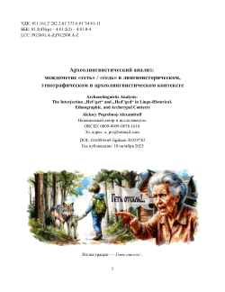 Археолингвистический анализ: междометие «геть» / «гедь» в лингвоисторическом, этнографическом и археолингвистическом контексте / Archaeolinguistic Analysis: The Interjection „Het'/get“ and „Hed'/ged“ in Lingo-Historical, Ethnographic, and Archetypal Contexts