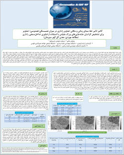 Analysis of the effect of temporal and spatial baseline of radar images on the amount of coherence for detecting large-scale displacement gradients using interferometric synthetic aperture radar (Case study: Gol Gohar Sirjan Mine) (In Persian)