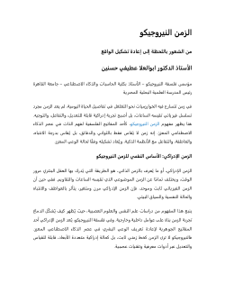 <b>الزمن النيروجيكو: </b><b>من الشعور باللحظة إلى إعادة تشكيل الواقع</b>