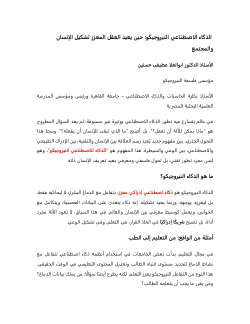 <b>الذكاء الاصطناعي النيروجيكو: حين يعيد العقل المعزز تشكيل الإنسان والمجتمع</b>