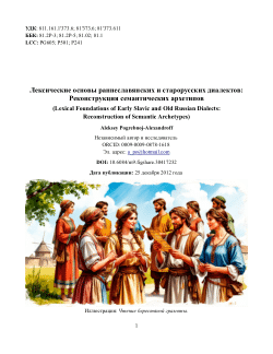 Лексические основы раннеславянских и старорусских диалектов: Реконструкция семантических архетипов / Lexical Foundations of Early Slavic and Old Russian Dialects: Reconstruction of Semantic Archetypes