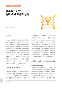Trends of Bluetooth Technology based Indoor Positioning Standard(Korean)