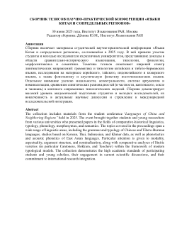 Collection of abstracts of the conference "Languages of China and Neighboring Regions", Institute of Linguistics Russian Academy of Sciences, 30 June 2025, Moscow