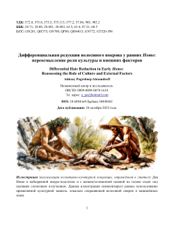 Дифференциальная редукция волосяного покрова у ранних Homo: переосмысление роли культуры и внешних факторов / Differential Hair Reduction in Early Homo: Reassessing the Role of Culture and External Factors
