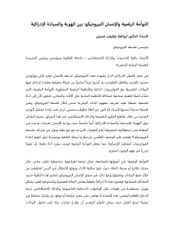 <b> </b><b>التوأمة الرقمية والإنسان النيروجيكو: بين الهوية والسيادة الإدراكية</b>