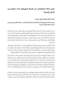 ضمير الذكاء الاصطناعي في فلسفة النيروجيكو: الذات المعززة بين الإدراك والسيادة