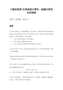 大脑的秘密:生物连续计算机—超越比特的自然智能