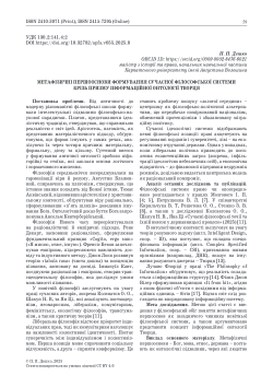 Metaphysical foundations for the formation of the contemporary philosophical system through the prism of the creator’s informational ontology