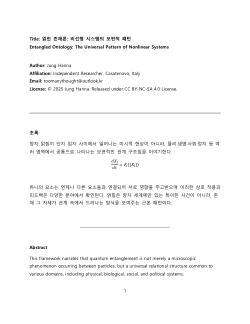 Title: 얽힌 존재론: 비선형 시스템의 보편적 패턴 Entangled Ontology: The Universal Pattern of Nonlinear Systems