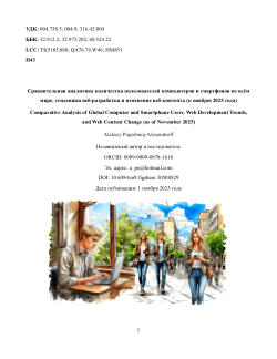 Сравнительная аналитика количества пользователей компьютеров и смартфонов во всём мире, тенденции веб-разработки и изменение веб-контента (к ноябрю 2025 года) / Comparative Analysis of Global Computer and Smartphone Users, Web Development Trends, and Web Content Change (as of November 2025)