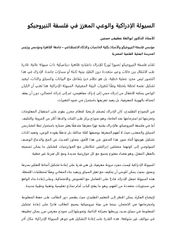 <b>السيولة الإدراكية والوعي المعزز في فلسفة النيروجيكو</b>