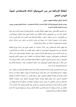 <b>الطاقة الإدراكية في زمن النيروجيكو: الذكاء الاصطناعي كمولّد للوعي المعزز</b>