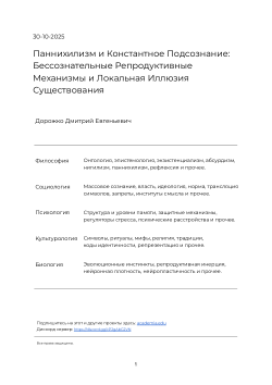 Паннихилизм и Константное Подсознание: Бессознательные Репродуктивные Механизмы и Локальная Иллюзия Существования