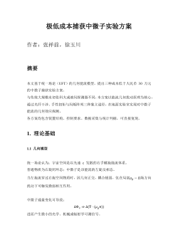 极低成本捕获中微子实验方案