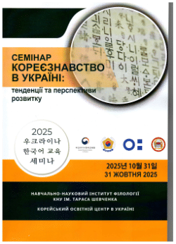 Роль корейської літератури у відновленні колективного психічного здоров’я