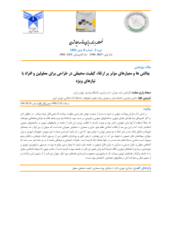 Challenges and Criteria Affecting Environmental Quality Enhancement in Design for People with Disabilities and Special Needs