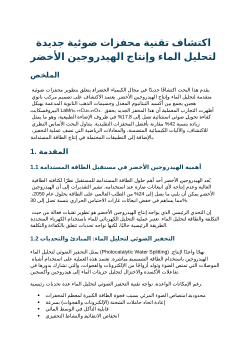 اكتشاف تقنية محفزات ضوئية جديدة لتحليل الماء وإنتاج الهيدروجين الأخضر