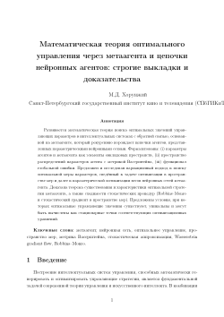 Математическая теория оптимального
управления через метаагента и цепочки
 нейронных агентов