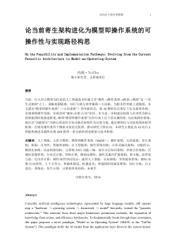 <b>On the Feasibility and Implementation Pathways: Evolving from the Current Parasitic Architecture to Model-as-Operating-System</b>｜模型即操作系统从寄生架构到自主智能体的实现路径与架构演进
