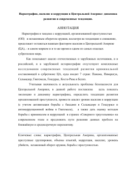 <b>Наркотрафик, насилие и коррупция в Центральной Америке: динамика</b><b>развития и современные тенденции.</b>