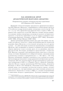 V.M. Mikheev as the author of the dramatic fantasy «Milton»