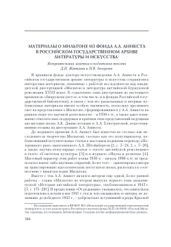 Milton’s materials from the A.A. Anikst collection in the Russian State Archive of Literature and Art