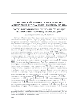 Russian Poetic Translation on the Pages of the «Razvlechenie»: Bibliography