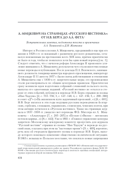 Mitskevich on the pages of the “Russian Bulletin”: from N.V. Berg to A.A. Fet