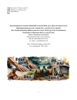 Звукоподражательный шипящий и буква Ш/ш [ʂ] в протоисторическом формировании русско-славянских лексических единиц / The Sound-Imitating Sibilant and the Letter Sh/sh [ʂ] in the Protohistoric Formation of Russian-Slavic Lexical Units