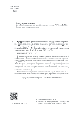Шорин С.А. О методологии исследования правового обеспечения применения цифровых технологий в бюджетных отношениях // Цифровизация финансовой системы государства: современное состояние и перспективы правового регулирования: материалы Международной научно-практической конференции. Москва, 24 ноября 2023 г. - М.: Российский государственный университет правосудия -имени В.М. Лебедева, 2025. – 470 с. – С. 170-179.