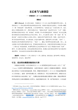 末后亚当与新创造：约翰福音1:19–2:22的创世记重述