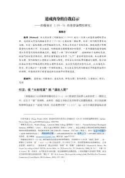 道成肉身的自我启示:约翰福音 1:19–51 的基督论释经研究