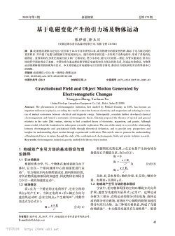 基于电磁变化产生的引力场及物体运动