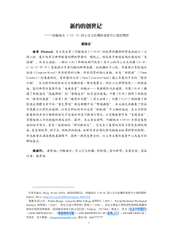 新约的创世记：约翰福音 1:19–51 同心交叉结构的基督中心盟约释经