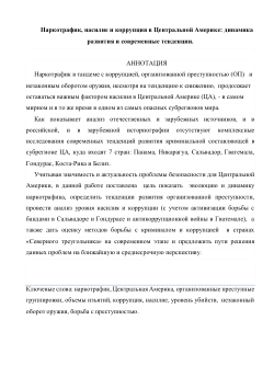 <b>Наркотрафик, насилие и коррупция в Центральной Америке: динамика</b><b>развития и современные тенденции.</b>