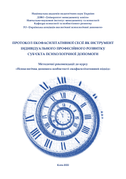 Protocol of an ecofacilitative session as a tool for individual professional development of the subject of psychological assistance: Methodological recommendations for the course "Psychological assistance to the individual: Ecofacilitative approach". State Higher Education Institution "University of Management Education".