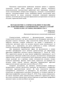 Методологічні та етичні особливості онлайн-дослідження рівня та компонентів самоактуалізації маркетолога в умовах воєнного часу